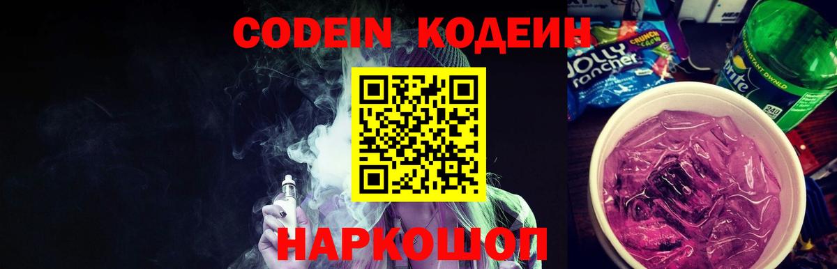 Кодеиновый сироп Lean Purple Drank  Кодеин напиток Lean (лин)  Гатчина  Вход с VPN 